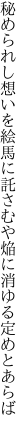 秘められし想いを絵馬に託さむや 焔に消ゆる定めとあらば