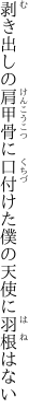 剥き出しの肩甲骨に口付けた 僕の天使に羽根はない