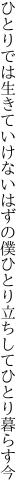 ひとりでは生きていけないはずの僕 ひとり立ちしてひとり暮らす今