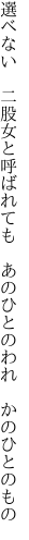 選べない　二股女と呼ばれても 　あのひとのわれ　かのひとのもの