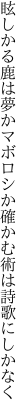 眩しかる鹿は夢かマボロシか 確かむ術は詩歌にしかなく