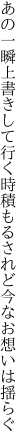 あの一瞬上書きして行く時積もる されど今なお想いは揺らぐ