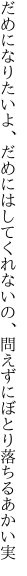 だめになりたいよ、だめにはしてくれないの、 問えずにぼとり落ちるあかい実