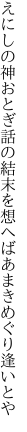 えにしの神おとぎ話の結末を 想へばあまきめぐり逢いとや