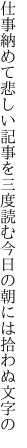 仕事納めて悲しい記事を三度読む 今日の朝には拾わぬ文字の