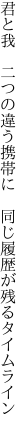 君と我　二つの違う携帯に 　同じ履歴が残るタイムライン