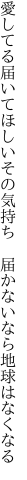 愛してる届いてほしいその気持ち  届かないなら地球はなくなる