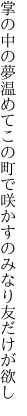 掌の中の夢温めてこの町で 咲かすのみなり友だけが欲し