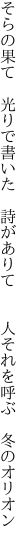 そらの果て 光りで書いた 詩がありて   人それを呼ぶ 冬のオリオン