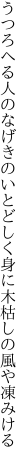 うつろへる人のなげきのいとどしく 身に木枯しの風や凍みける