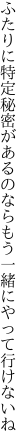 ふたりに特定秘密があるのなら もう一緒にやって行けないね