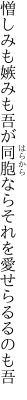 憎しみも嫉みも吾が同胞なら それを愛せらるるのも吾