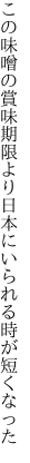 この味噌の賞味期限より日本に いられる時が短くなった