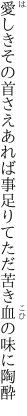 愛しきその首さえあれば事足りて ただ苦き血の味に陶酔