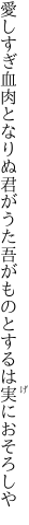 愛しすぎ血肉となりぬ君がうた 吾がものとするは実におそろしや