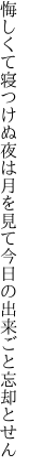 悔しくて寝つけぬ夜は月を見て 今日の出来ごと忘却とせん