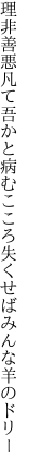 理非善悪凡て吾かと病むこころ 失くせばみんな羊のドリー