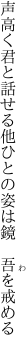 声高く君と話せる他ひとの 姿は鏡　吾を戒める