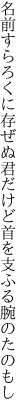 名前すらろくに存ぜぬ君だけど 首を支ふる腕のたのもし