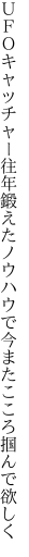 ＵＦＯキャッチャー往年鍛えたノウハウで 今またこころ掴んで欲しく