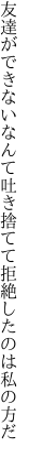 友達ができないなんて吐き捨てて 拒絶したのは私の方だ