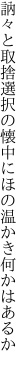 訥々と取捨選択の懐中に ほの温かき何かはあるか