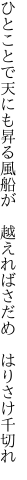 ひとことで天にも昇る風船が 　越えればさだめ　はりさけ千切れ