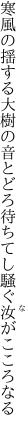 寒風の揺する大樹の音とどろ 待ちてし騒ぐ汝がこころなる