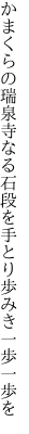 かまくらの瑞泉寺なる石段を 手とり歩みき一歩一歩を