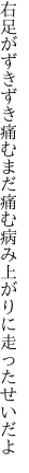 右足がずきずき痛むまだ痛む 病み上がりに走ったせいだよ
