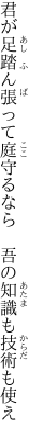 君が足踏ん張って庭守るなら 　吾の知識も技術も使え