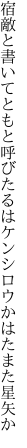 宿敵と書いてともと呼びたるは ケンシロウかはたまた星矢か