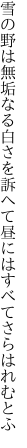 雪の野は無垢なる白さを訴へて 昼にはすべてさらはれむとふ