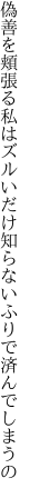 偽善を頬張る私はズルいだけ 知らないふりで済んでしまうの