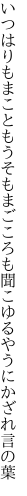 いつはりもまこともうそもまごころも 聞こゆるやうにかざれ言の葉