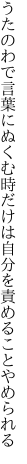 うたのわで言葉にぬくむ時だけは 自分を責めることやめられる