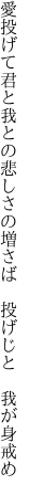 愛投げて君と我との悲しさの 増さば　投げじと　我が身戒め