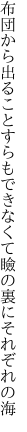 布団から出ることすらもできなくて 瞼の裏にそれぞれの海