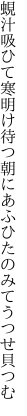 蜆汁吸ひて寒明け待つ朝に あふひたのみてうつせ貝つむ