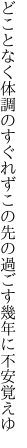 どことなく体調のすぐれずこの先の 過ごす幾年に不安覚えゆ