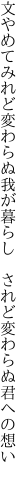 文やめてみれど変わらぬ我が暮らし 　されど変わらぬ君への想い