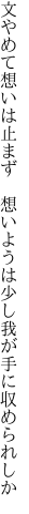 文やめて想いは止まず　想いようは 少し我が手に収められしか