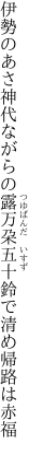 伊勢のあさ神代ながらの露万朶 五十鈴で清め帰路は赤福