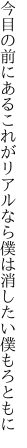 今目の前にあるこれがリアルなら 僕は消したい僕もろともに