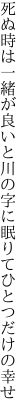 死ぬ時は一緒が良いと川の字に 眠りてひとつだけの幸せ