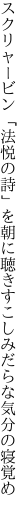 スクリャービン「法悦の詩」を朝に聴き すこしみだらな気分の寝覚め