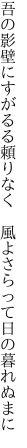 吾の影壁にすがるる頼りなく 　風よさらって日の暮れぬまに