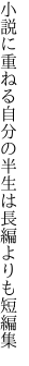 小説に重ねる自分の半生は 長編よりも短編集