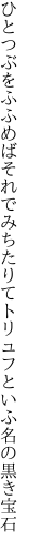 ひとつぶをふふめばそれでみちたりて トリュフといふ名の黒き宝石