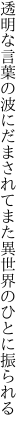 透明な言葉の波にだまされて また異世界のひとに振られる